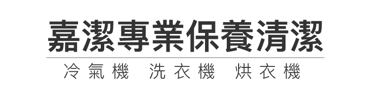 嘉潔專業保養清潔